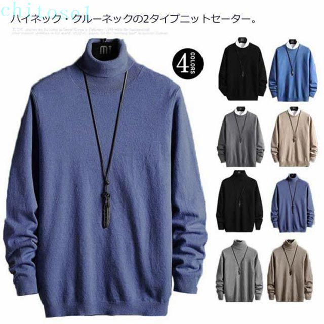 Rakuten - 期間限定5%クーポン ニット セーター メンズ 長袖 ニットソー クルーネック ハイネック タートルネック リブ プルオーバー chitose1 トップス 暖かい あったか 裏起毛 ニットセーター 無地 秋冬 厚手