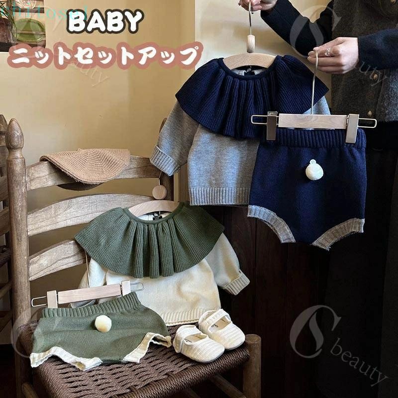 送料無料 ベビー ニット セットアップ ベビー服 キッズ セーター 女の子 男の子 秋冬 冬 赤ちゃん 長袖 フォーマル 子供 アウター 上下セット 韓国子供服 韓国ベビー服 出産祝い プレゼント 新生児 通気性 百日祝い お宮参り ギフト 楽天海外通販