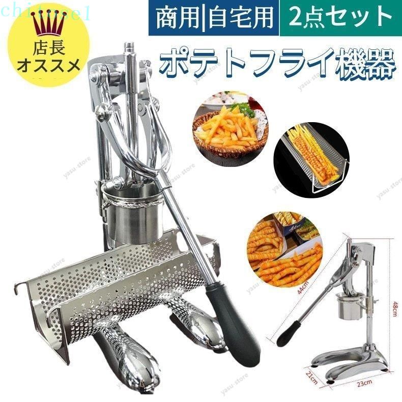 期間限定5%クーポン 超長フライドポテト作り器 フライドポテト 機器 キッチン機器 30cm ポテト押出機 商用 店舗用 業務用 家庭用 大揚げ玉 french fries 揚げ機械 フライヤー フライド ポテト