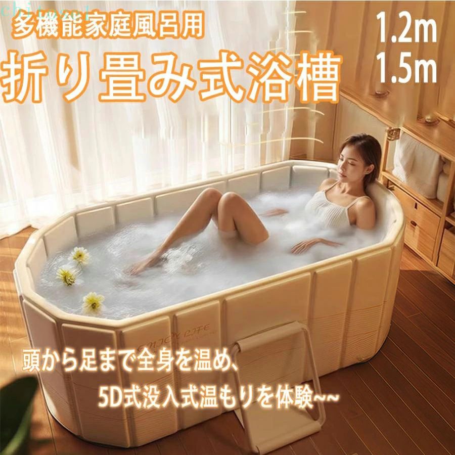 【サイズ】 120*55*50cm/150*55*50cm 【適用場所】 室内/アウトドア/トイレ/キャップ/業務用 【適用対象】 赤ちゃん/子供/男の子/女の子/大人/お年寄り/作業員/サラリーマン 【新しい断熱素材で温かさを長時間キープ】 冬は寒いので、入浴すると短時間で体温が上昇し、筋肉がリラックスします。温泉に浸かりながら本を読んだり、音楽を聴いたりして、一日の疲れを癒すことができます。 【面積が広くて体全体を暖かく包み込む】 全身を包み込むような温かさを味わいたいなら、ぜひバスタブを使ってみてください。普段仕事を頑張っている自分や家族に、いつでも幸せな温泉体験をプレゼントしてみませんか。最新の吸熱素材を使用し、最長3時間保温できる折りたたみ浴槽です。 【美容と健康を両立する多様な使い方】 冬は寒いので、お風呂に入ると体がすぐに温まるだけでなく、心もリラックスできます。お風呂に入るとき、いろいろなものを組み合わせると効果も変わってきます。体に良く、体の調子を整えることもできます。 【おすすめの入浴方法】 漢方薬と併用して入浴することもできて高齢者に非常に適しており、体に良く、体の調子を整えることもできます。香りで癒されるアロマバスは自宅でもリラクゼーション効果をたつぶりと感じられる特別なお風呂です。運動後にお風呂に入ることで汗を洗い流すだけでなく、筋肉をリラックスさせることができるのでフィットネス習慣のある人に最適です。お湯の温度は38-40度くらいが適温です。ゆっくりと時間をかけて入浴できますし、バラにとっても傷みや変色などの劣化を起こしにくい温度です。 【ご注意事項】 事項 商品写真はできる限り実物の色に近づけるよう努力しておりますが、 お客様がご使用になられるパソコンのモニターやカラー設定お部屋の照明日光などにより色の変化が感じられる場合がございます。 予めご理解いただきますようお願い致します。【サイズ】 120*55*50cm/150*55*50cm 【適用場所】 室内/アウトドア/トイレ/キャップ/業務用 【適用対象】 赤ちゃん/子供/男の子/女の子/大人/お年寄り/作業員/サラリーマン 【新しい断熱素材で温かさを長時間キープ】 冬は寒いので、入浴すると短時間で体温が上昇し、筋肉がリラックスします。温泉に浸かりながら本を読んだり、音楽を聴いたりして、一日の疲れを癒すことができます。 【面積が広くて体全体を暖かく包み込む】 全身を包み込むような温かさを味わいたいなら、ぜひバスタブを使ってみてください。普段仕事を頑張っている自分や家族に、いつでも幸せな温泉体験をプレゼントしてみませんか。最新の吸熱素材を使用し、最長3時間保温できる折りたたみ浴槽です。 【美容と健康を両立する多様な使い方】 冬は寒いので、お風呂に入ると体がすぐに温まるだけでなく、心もリラックスできます。お風呂に入るとき、いろいろなものを組み合わせると効果も変わってきます。体に良く、体の調子を整えることもできます。 【おすすめの入浴方法】 漢方薬と併用して入浴することもできて高齢者に非常に適しており、体に良く、体の調子を整えることもできます。香りで癒されるアロマバスは自宅でもリラクゼーション効果をたつぶりと感じられる特別なお風呂です。運動後にお風呂に入ることで汗を洗い流すだけでなく、筋肉をリラックスさせることができるのでフィットネス習慣のある人に最適です。お湯の温度は38-40度くらいが適温です。ゆっくりと時間をかけて入浴できますし、バラにとっても傷みや変色などの劣化を起こしにくい温度です。 【ご注意事項】 事項 商品写真はできる限り実物の色に近づけるよう努力しておりますが、 お客様がご使用になられるパソコンのモニターやカラー設定お部屋の照明日光などにより色の変化が感じられる場合がございます。 予めご理解いただきますようお願い致します。