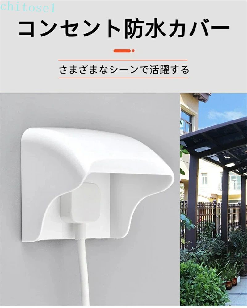 期間限定5%クーポン カバー コンセント 防水 保護 簡単取り付け chitose1 屋外コン...