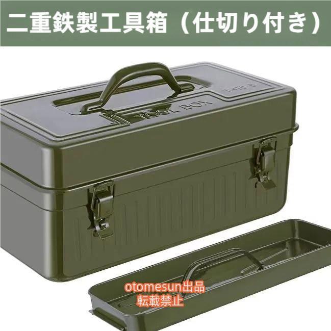 ツールボックス トランク型工具箱 ミリタリーグリーン 収納ケース 工具箱 道具入れ otomesunキャンプ ..