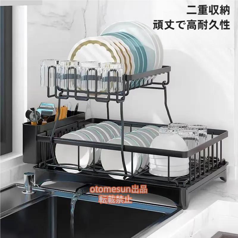 水切りラック 2段式 大容量 食器乾燥ラック 箸立て ナイフホルダー まな板ラックotomesun 収納ラック ..