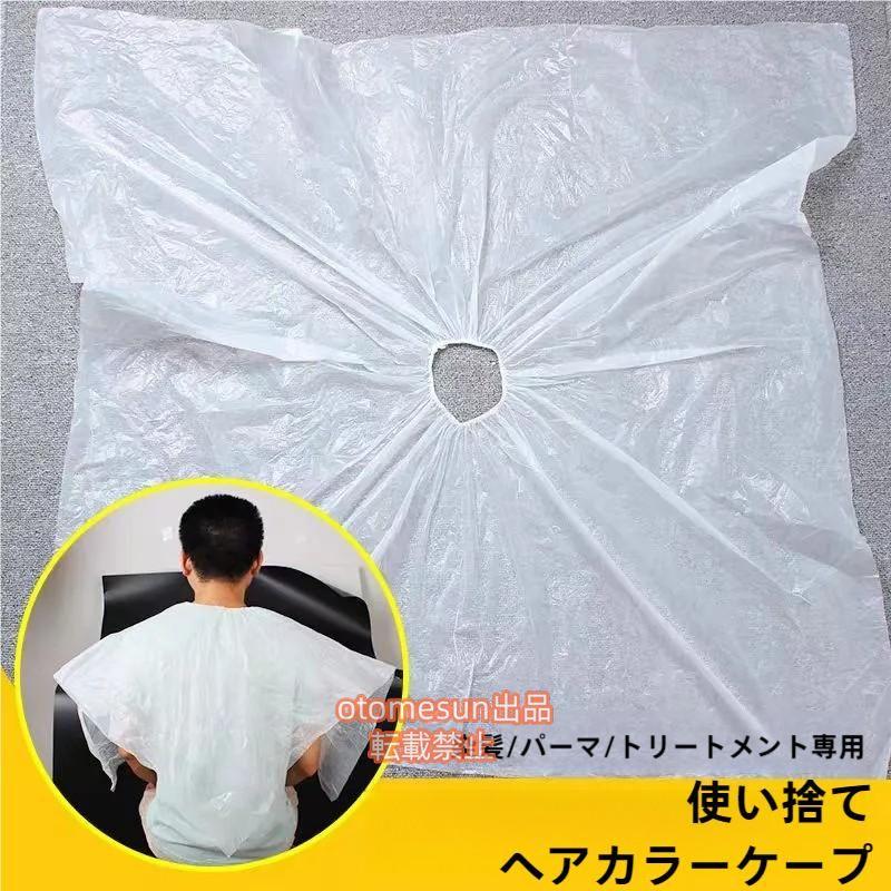 散髪ケープ使い捨て毛染めケープ50枚セット100x100cmシャンプーケープ散髪マントヘアーエプロンヘアカ..