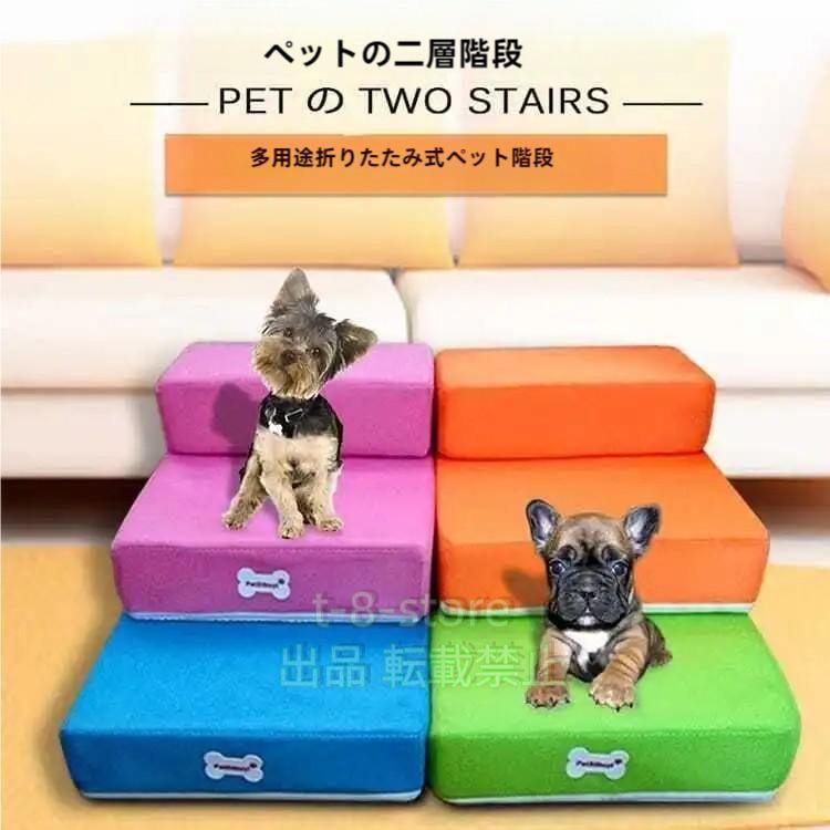 ペットステップ メッシュ 2段 犬 高齢犬 マット 階段 ペット用 ソファ 洗える カバーリング ドッグステ..