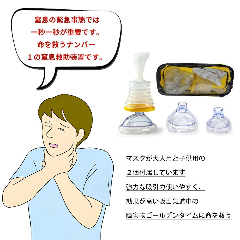 期間限定5%クーポン 窒息救助装置ホームキット 子供用 大人用 ポータブル気道吸引救助装置 応急処置 トラベルキット 2つの異なるサイズのマスクを備えた単一の窒息緊急装置 マスク 単一の窒息緊急装置 救助 吸引 窒息緊急装置