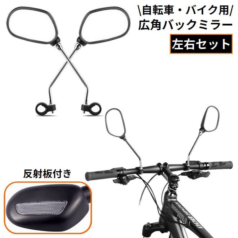 送料無料 バイクミラー 左右セット バイク用バックミラー サイクルミラー 広角 360度回転 反射板付き 後方確認 自転車 ロードバイク クロスバイク