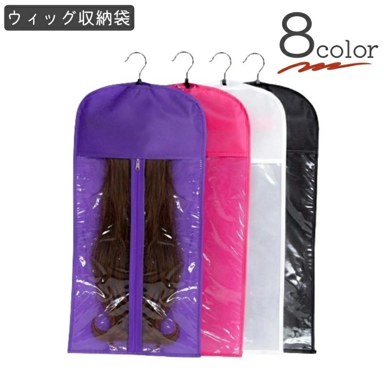 期間限定5%クーポン 送料無料 ウィッグ収納袋 かつら収納袋 ハンガー付き ウィッグカバー 収納ケース 持ち運び 携帯 保護 防塵 吊り下げ 女性 レディース 省スペース(4)