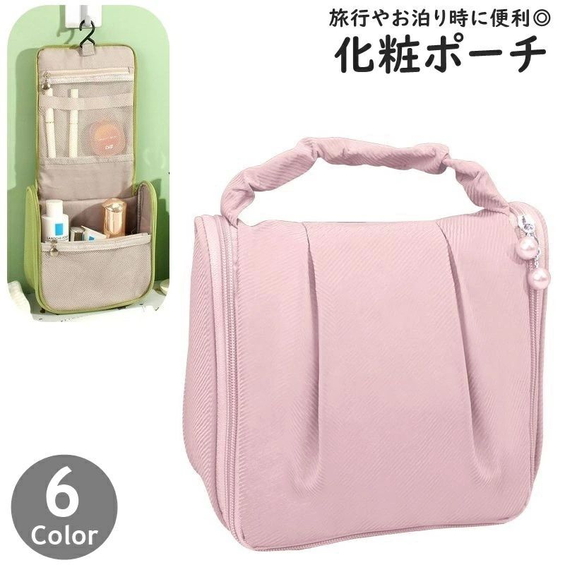 楽天激安ショップ　チトセ送料無料 化粧ポーチ メイクポーチ トラベルポーチ 小物入れ レディース 女性 婦人 フェイクパール 持ち手付き フック 吊り下げ ファスナー メッシュ バッグ 鞄 カバン コスメ 洗面用具 スキンケア トラベルグッズ 持ち運び 大容量 出張 旅行 お泊り 便利 ポータブル