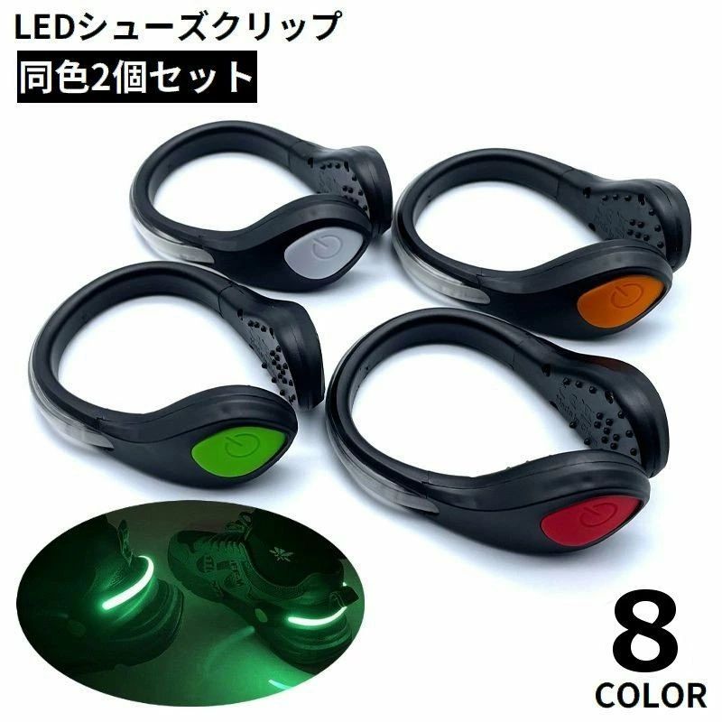 送料無料 シューズクリップ クリップライト 2個セット 電池式 LED 光る 夜間 安全対策 取り外し可能 靴用 散歩 ランニング ジョギング