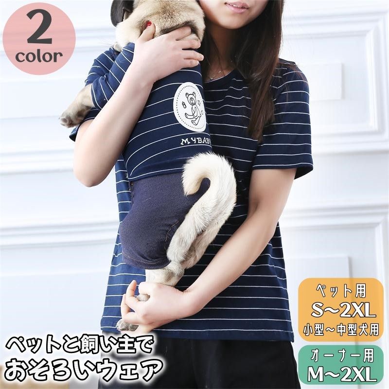 期間限定5%クーポン 送料無料 ペットウェア ロンパース オーナー用半袖Tシャツ ペアルック可能 ペット..