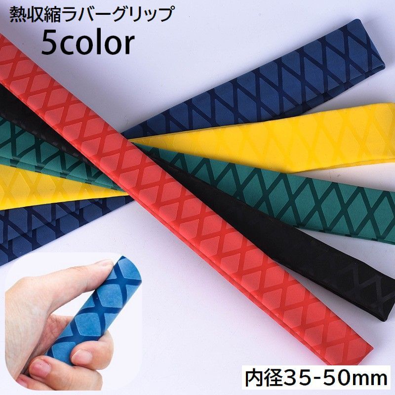 送料無料 熱収縮ラバーグリップ チューブ 滑り止め 釣り竿 釣竿 ロッド ラケット フィット 1m 内径35mm..