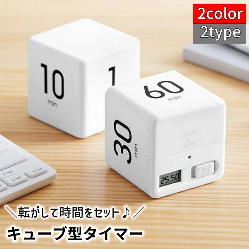 Rakuten - 期間限定5%クーポン 子供部屋 キッチンタイマー 電池式 キューブ型 サイコロ型 カウントダウン 料理 学習 勉強 卓上 おしゃれ インテリア ギフト プレゼント chitose1 使いやすい 日常使い
