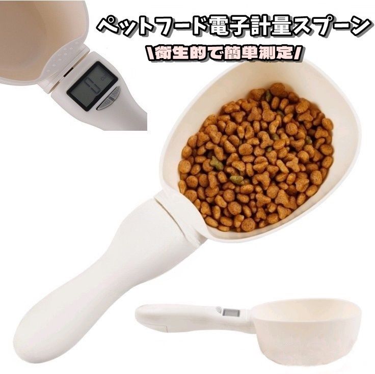 送料無料 フードスプーン ペットフード 電子計量スプーン フードスコップ 計量器 秤 測り 電子測り 自..