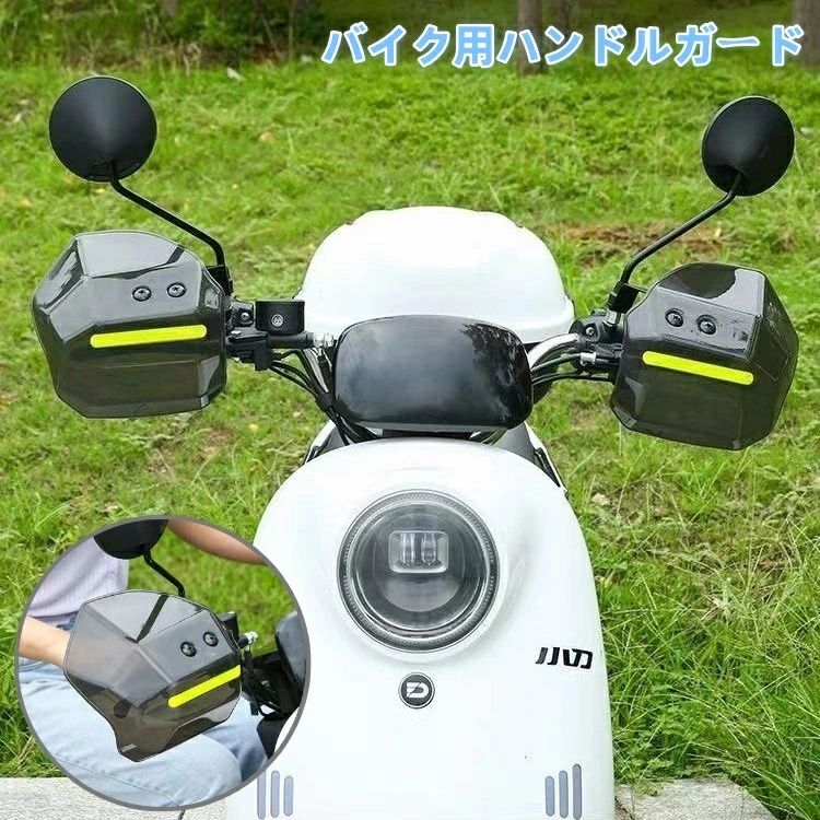 送料無料 ハンドルガード バイク用 スクーター用 ナックルガード ハンドルカバー ハンドカバー 雨除け ..