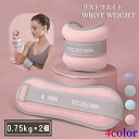 送料無料 リストウェイト アンクルウェイト 2個セット 750g 筋トレ パワーリスト パワーアンクル トレーニング 自宅 宅トレ