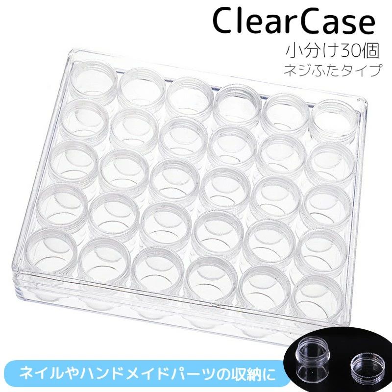 期間限定5%クーポン 送料無料 小分けケース 30個入り ネイルパーツ収納 ビーズケース 外ケース付き ネ..