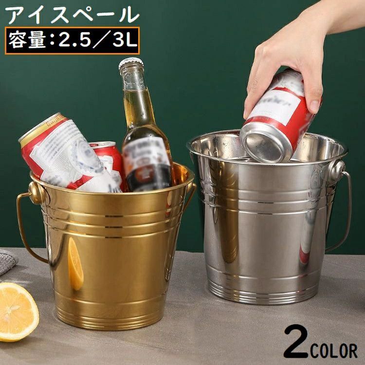 期間限定5%クーポン 送料無料 アイスペール アイスバケット ステンレス 持ち手付き 大容量 シャンパン..