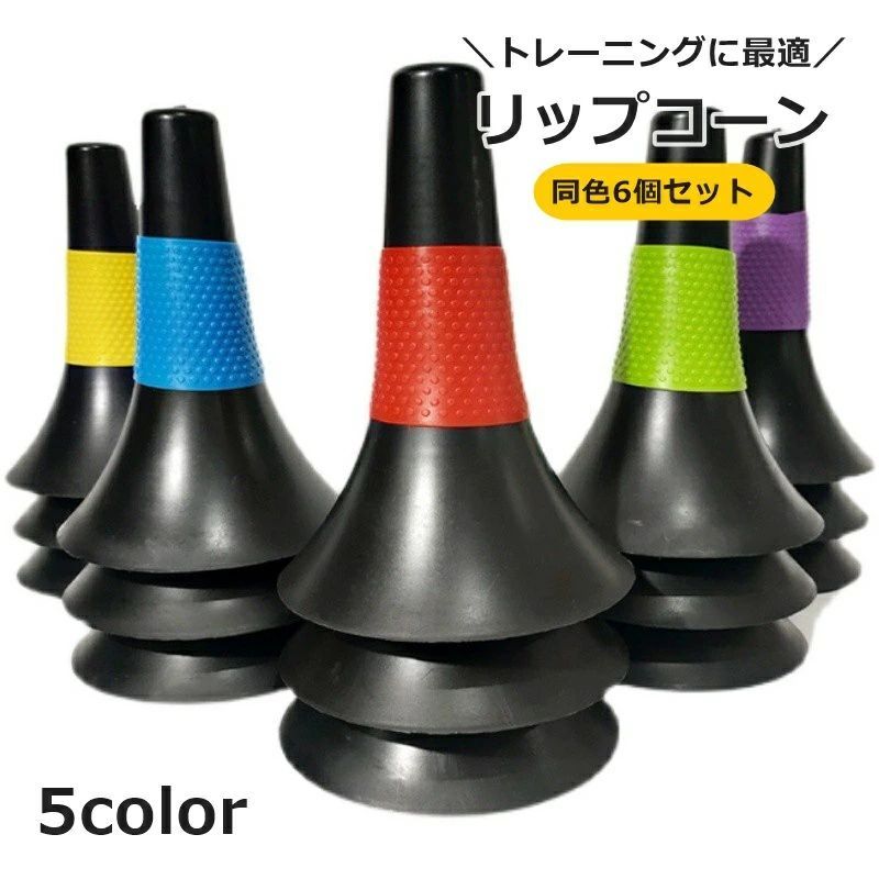 期間限定5%クーポン 送料無料 リップコーン 6個セット トレーニングコーン マーカーコーン スポーツ バスケットボール ドリブル 練習 低い サッカー 障害物