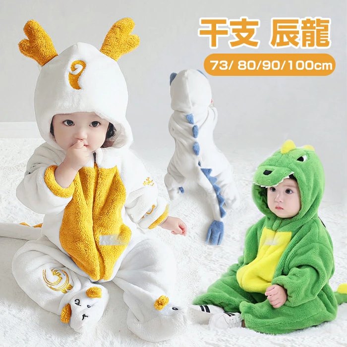 【10日限定10％OFFクーポン】恐竜 着ぐるみ 子供服 キッズ ロンパース 長袖 厚手 干支 年賀状 辰年 女..