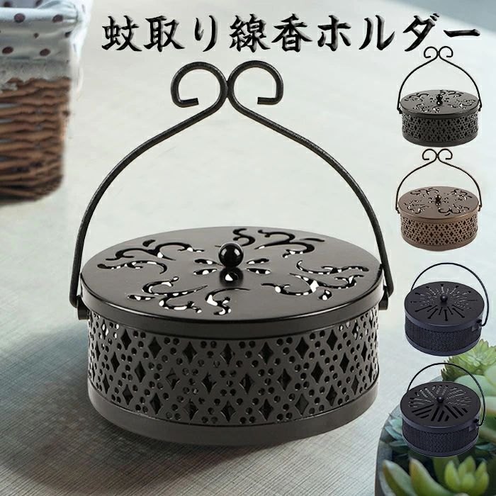 【10日限定10％OFFクーポン】即納 蚊取り線香ホルダー 蚊取り線香入れ 鉄製 オシャレで可愛いスチール..
