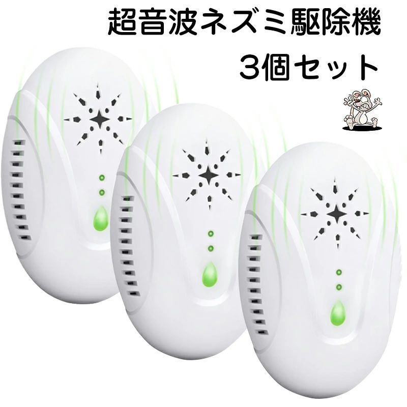 【10日限定10％OFFクーポン】即納 ネズミ 駆除機 ネズミ駆除機 ねずみ駆除 3個セット 超音波 ネズミ撃..