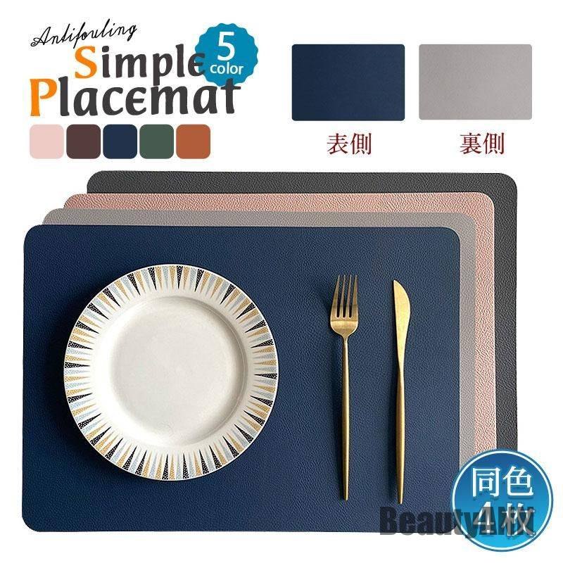 新生活 ランチョンマット 4枚セット レザー 洗える 撥水 傷防止 敷物 ランチマット プレースマット 防汚 食卓 食事 ダイニング 業務用 家庭用 飲食店用 プレゼント ギフト