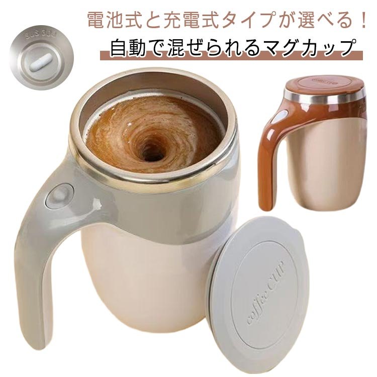 期間限定5%クーポン 自動攪拌 プレゼント 380ml 電動ミキシングマグ コーヒーカップ マグボトル 便利 自動ミキシング ふた付き 漏れ防止 マグカップ ステンレス製 自動ミキサーカップ 自動攪拌マグカップ ステンレス usb 充電可能 電池式 自動磁気撹拌カップ