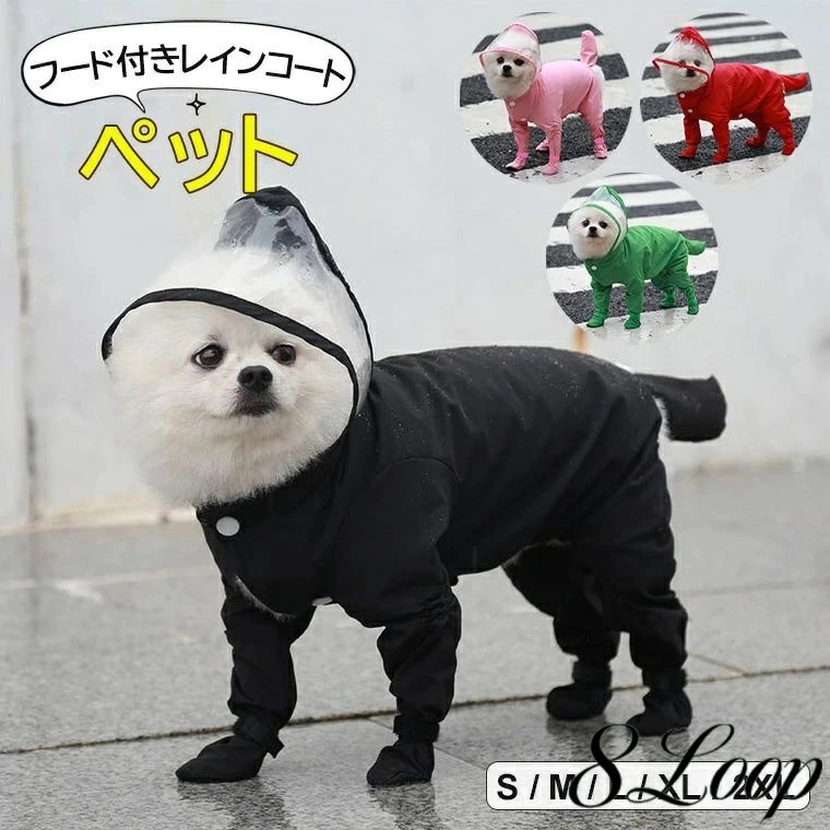 4色展開 2枚セット ペット 中型犬 犬用 レインコート 雨具 中小型犬 防水 4脚カバー 着せやすい クリア..