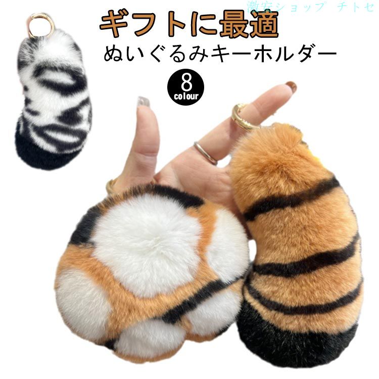 ミニ キーリング ぬいぐるみキーホルダー 動物 虎 肉球 しっぽ ファーキーホルダー ふわふわ おもしろい バッグチャーム バッグ飾り アクセサリー もふもふ おしゃれ かわいい ギャル ギフト プレゼント
