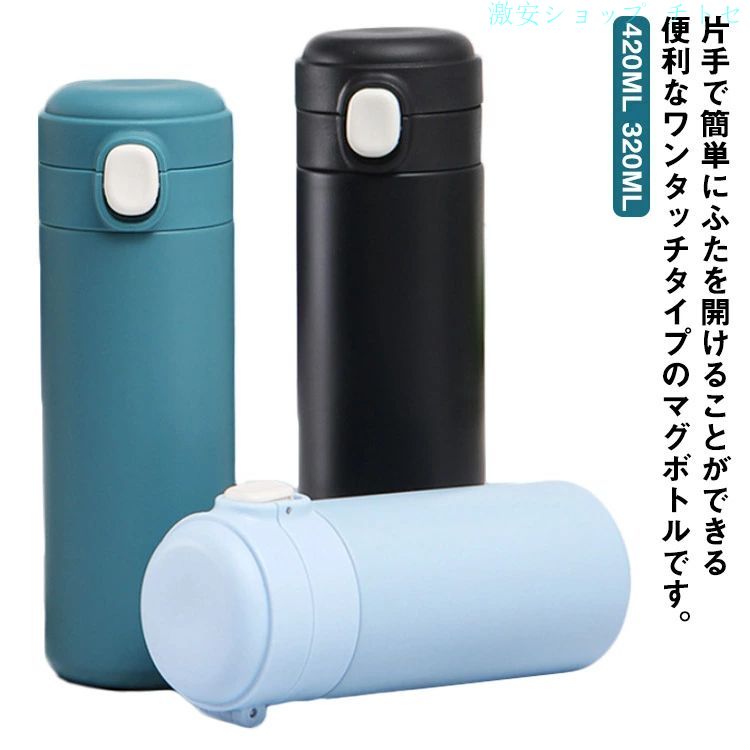 Rakuten - 期間限定5%クーポン マグボトル 子供 大人 アウトドア 420ml 保冷 水筒 ワンタッチ 保温 真空断熱 320ml 洗いやすい 水分補給 軽量 ステンレス 直飲み 魔法瓶 ロック スポーツ シンプル chitose1 多機能 大容量