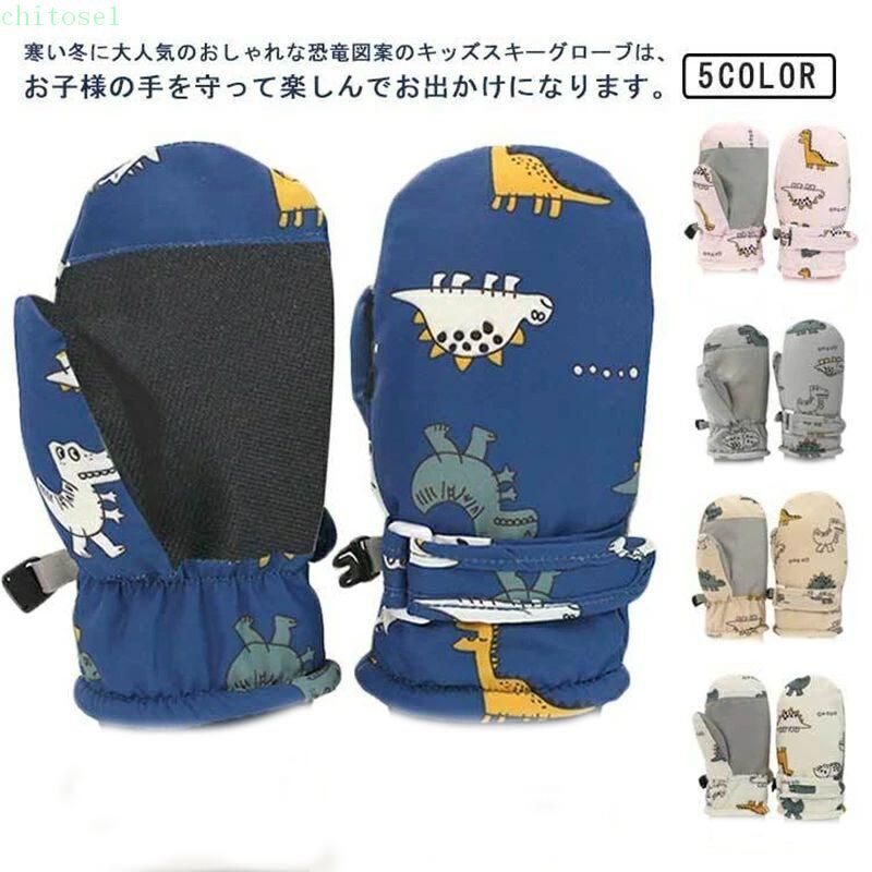 Casual - 期間限定5%クーポン キッズ 男の子 女の子 防水 chitose1 滑り止め付き 防寒グローブ アウトドア 通学 通園 スキーグローブ 冬用グローブ ベビー 手袋 スキー グローブ スノー手袋 冬用 雪遊び 自転車