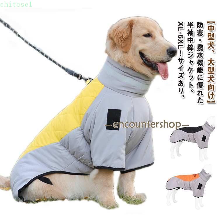 XL-6XL！ ドッグウェア 背中開き 中綿 コート 配色 中型犬 大型犬 向け 犬服 ダウン ジャケット ハイネック ハーネス 秋 冬 3XL 防寒