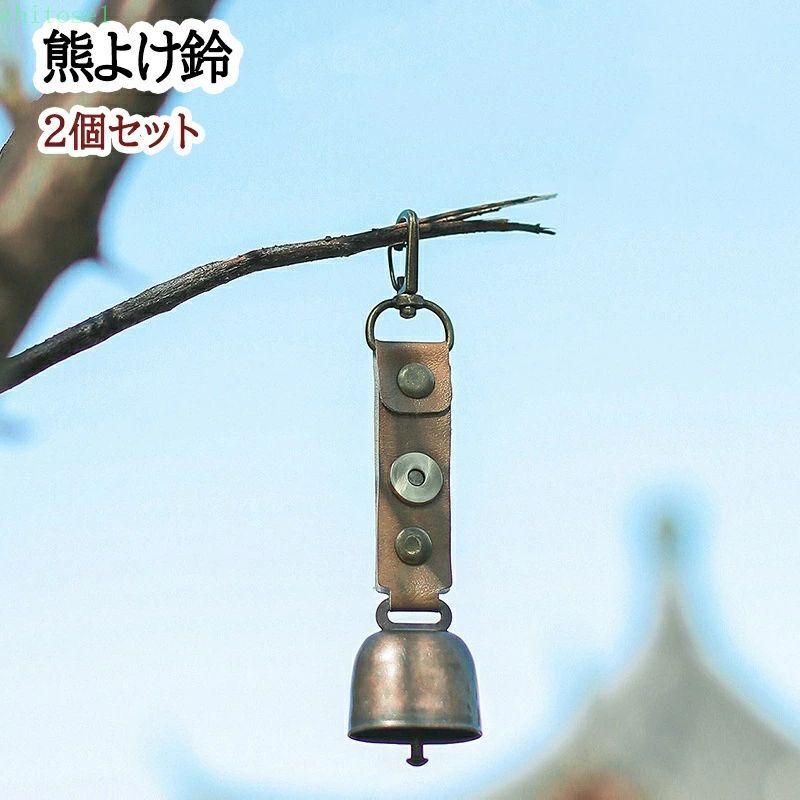 熊よけ鈴 2個セット 熊鈴 鈴 ベル 山鈴 熊ベル 消音機能 付き カラビナ PUレザー マグネット 磁石 消音 クマよけ 熊よけ 鹿 遭難対策 登山 自転車 山菜取り キャンプ ハイキング 農作業 渓流 釣り