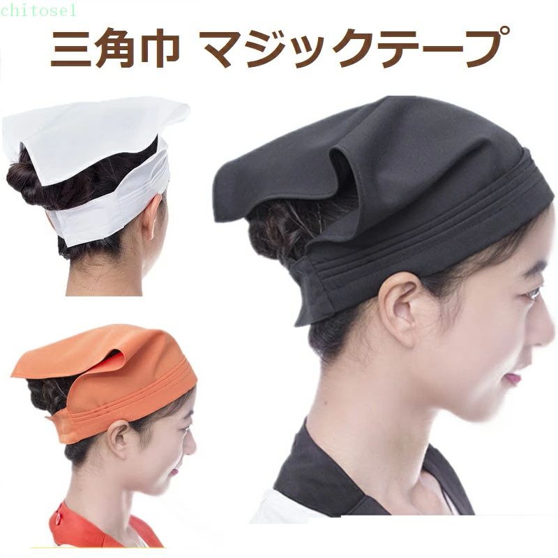 三角巾 - 期間限定5%クーポン マジックテープ 家庭用 三角巾 簡単着脱 カフェ 調理実習 料理教室 清掃 美容院 業務用 男女兼用 chitose1 使いやすい 日常使い シンプル 実用的 便利 多用途 収納便利