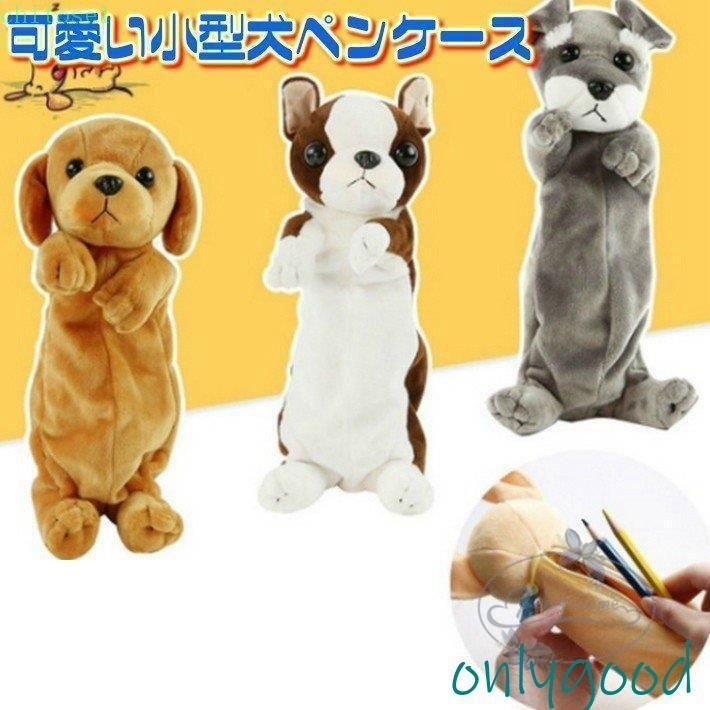 乐天商城 - 期間限定5%クーポン ペンケース 犬 シュナウザー チワワ ダックスフンド ドッグ chitose1 子供 キッズ 動物 女の子 筆箱 入学祝い ポイント消化 省スペース 整理整頓 キッチン収納 洗面所 卓上 家庭用