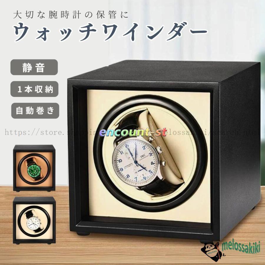 ワインディングマシーン 自動巻腕時計 収納ケース 自動巻き上げ機 1本 腕時計 腕時計収納 ワインディン..