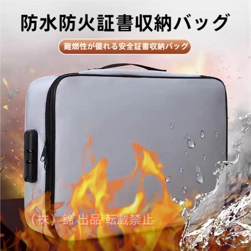 耐火バッグ 耐火ケース 耐火 書類ケース 集金袋 手提げ金庫 株式会社錦 マルチケース 多層収納 防火バッグ 貴重品保管 大容量 鍵付き