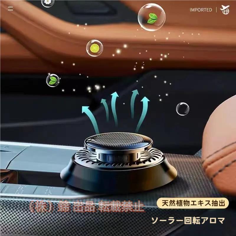 期間限定5%クーポン 車 芳香剤 香り アロマセラピー 自動回転 ソーラー アロマ 株式会社錦 アロマディフューザー カーフレグランス 車用芳香剤 アロマディフューザー 除菌 消臭