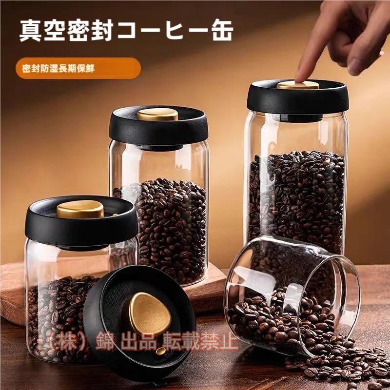 2個セット真空保存容器 コーヒー豆収納 ガラス 真空容器 500ml 900ml 1200ml 豆収納 株式会社錦 フードストッカー コーヒー豆 乾物 ペット