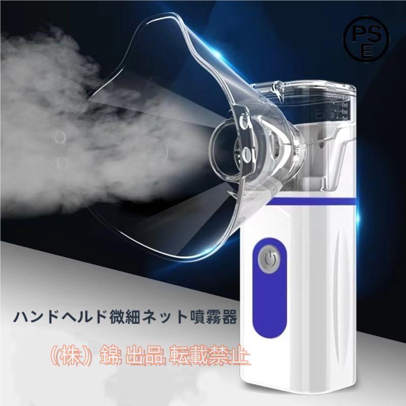 ネブライザー吸入器超音波スチーム加湿器手持ち式家庭用携帯便利 株式会社錦 usb電池式操作簡単大人/子..