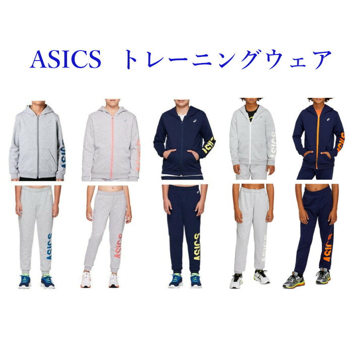 アシックス　KIDS フレンチテリーフーディ・パンツ上下セット 2034A082-2034A095　ジュニア　2019AW　スポーツ　トレーニング