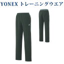 ヨネックス ニットウォームアップパンツ(フィットスタイル) 61024 メンズ 2018AW バドミントン テニス ソフトテニス
