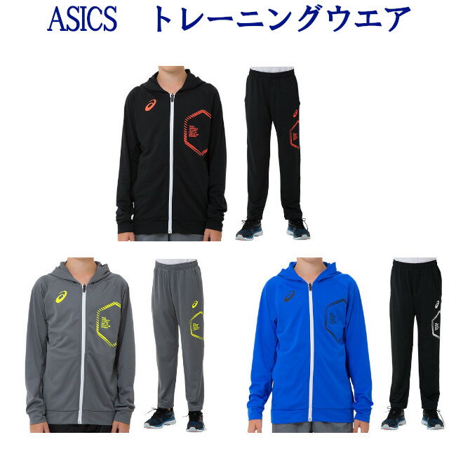 アシックス JR LIMOニットフーディJKT・パンツ上下セット 2034A097 2034A066 ジュニア 2019SS トレーング スポーツ 2019最新 2019春夏