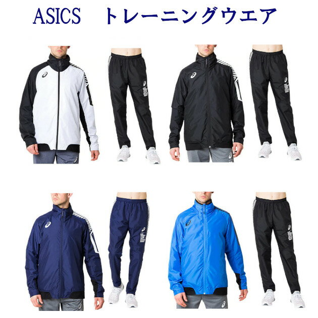 アシックス トレーニングウエア　LIMO裏トリコットブレーカージャケット・パンツ上下セット　2031A887-2031A888　メンズ　2019AW