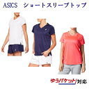 アシックス W'Sショートスリーブトップ 2042A107 レディース 2020SS テニス ソフトテニス ゆうパケット(メール便)対応