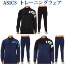 アシックス CAドライトレーニングジャケット パンツ上下セット 2031C918 2031C919 メンズ 2022SS