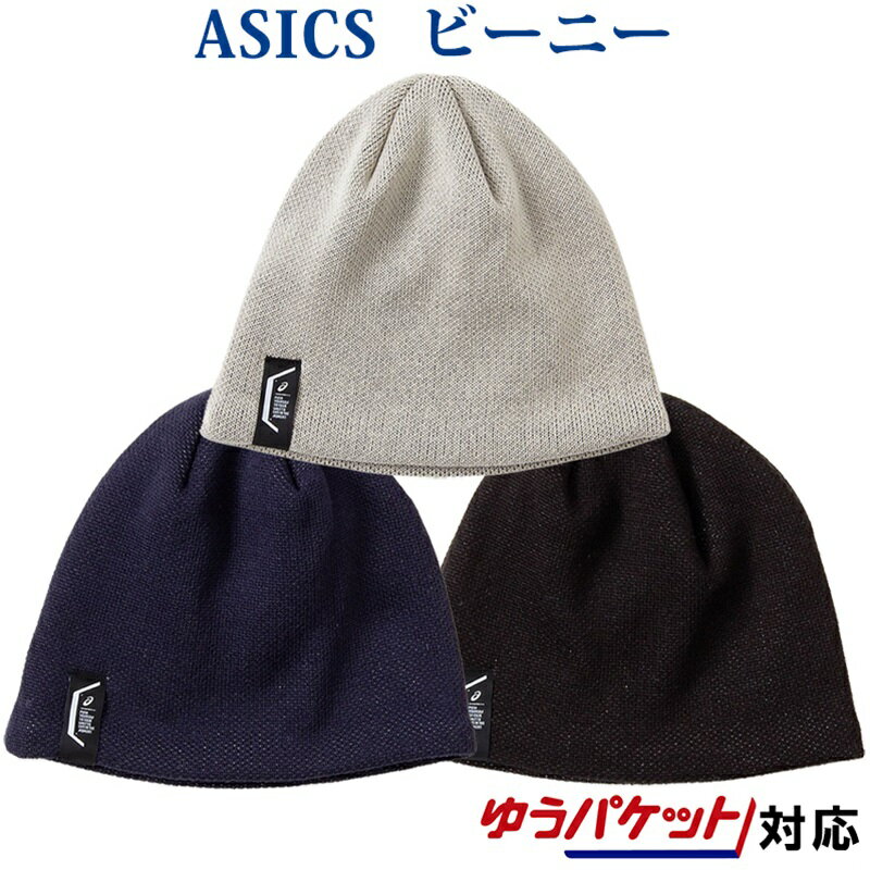 アシックス LIMO WARMニットキャップ 3033A907 ユニセックス 2020AW ゆうパケット(メール便)対応