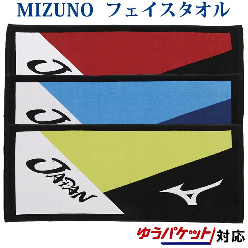 ミズノ JAPAN フェイスタオル 62JY0X01 2020SS ソフトテニス ゆうパケット(メール便)対応