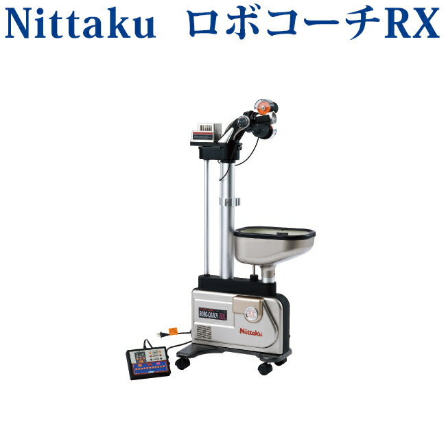 〇返品・交換不可 〇メーカー直送品 ニッタク ロボコーチRX NT3015 卓球 コート用品